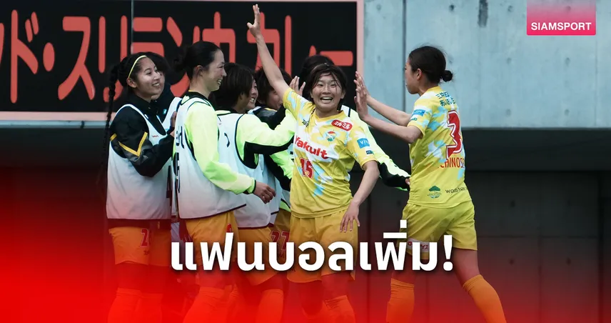  บอลลีกหญิงญี่ปุ่นทำสถิติใหม่ ผู้ชมทะลักสนามกว่า 26,000 คน เกม เจฟ ชิบะ พบ โอมิยะ