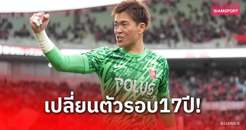 นิชิกาวะ เจ็บ! ถูกเปลี่ยนตัวกลางเกมครั้งแรกในเจลีกในรอบ 17 ปี