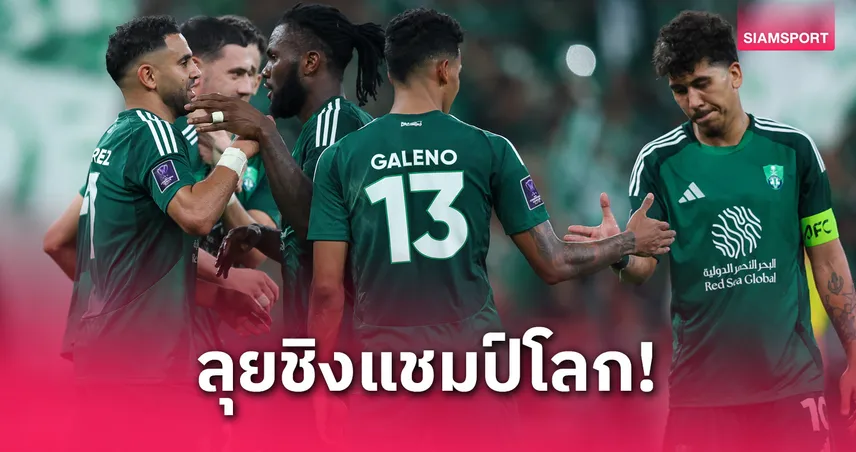 อัล อาห์ลี การันตีสิทธิ์ลุยชิงแชมป์สโมสรโลก 2029 ทีมแรกจากเอเชีย