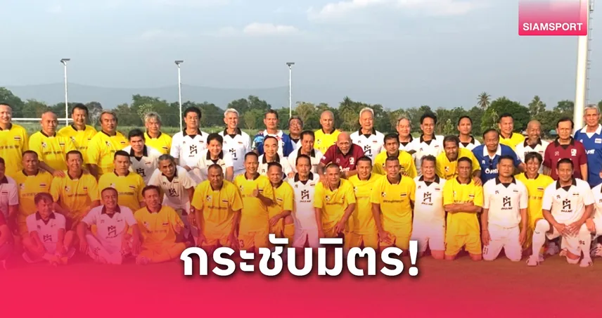 บังยี นำอดีตแข้งทีมชาติไทยโชว์ฝีเท้าฉลองสนามใหม่ใจฟ้าอะคาเดมี่ที่ลพบุรี 