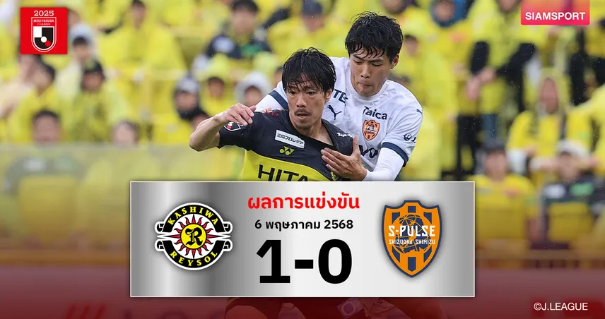 ผลบอล :  คาชิว่า เรย์โซล เฉือนชิมิสึ 1-0 VAR ช่วยริบตีเสมอ ขึ้นรองจ่าฝูงเจลีก