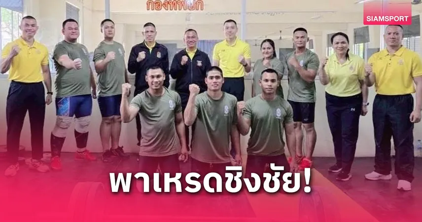 จอมพลังฮีโร่โอลิมปิกชุดเก่าและปัจจุบันตบเท้าลงประชันแกร่งศึกยกเหล็กอีแกทประเทศไทย 