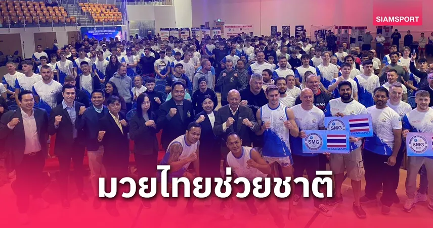 ทีมซอฟต์เพาเวอร์เดินหน้าดึงต่างชาติเรียนมวยไทย กระตุ้นท่องเที่ยวเมืองไทยช่วงโลว์ซีซั่น 