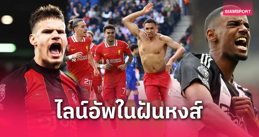 ส่องไลน์อัพลิเวอร์พูล 2025 แบบไร้ เทรนต์ เติม 3 แข้งใหม่ดีกรีโหด
