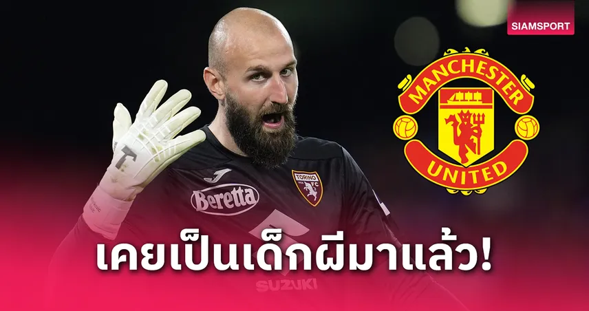 แมนยู สนดึง มิลินโควิช-ซาวิช เฝ้าเสา เคยเป็นเด็กเก่าผีแต่ไม่ได้เล่น
