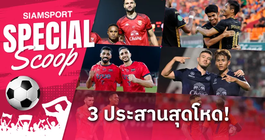 3 ประสานแนวรุกสุดโหด ไทยลีก 2024-25!!