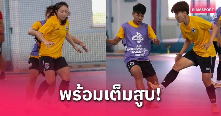 "โค้ชโอ" สั่งติวเข้ม ทัพฟุตซอลหญิงไทย ซ้อมแผนเด็ด ก่อนลงบู๊บาห์เรนนัดเปิดหัวอช.คัพ