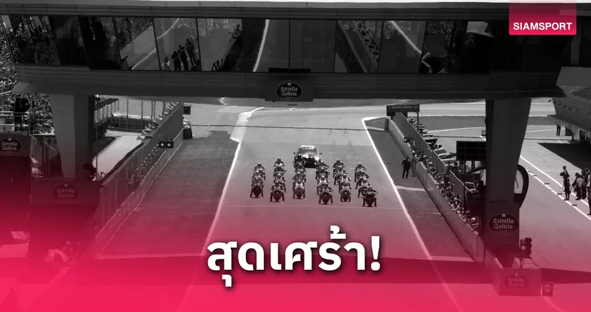 สลด! สองนักแข่งดับ เหตุชน 11 คัน ศึกบริติช ซูเปอร์สปอร์ต 