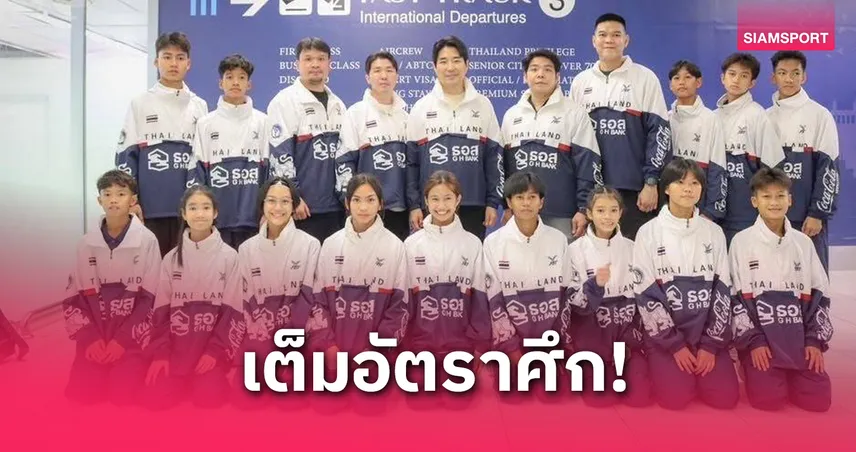 “โค้ชเช” นำทีม 14 จอมเตะไทย ลุยศึกยุวชนเทควันโดชิงแชมป์โลก 2025 ที่ยูเออี