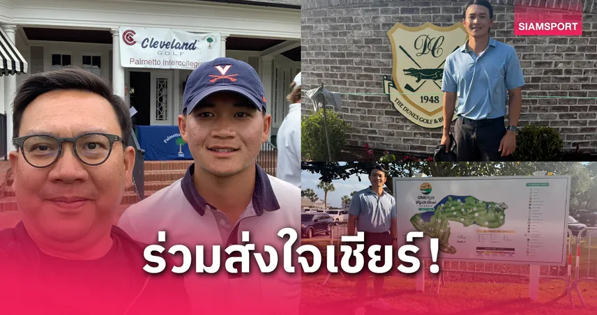 จอร์จ ดวงมณี นักกอล์ฟไทยประเดิมดวลวงสวิง พีจีเอ ทัวร์ หนแรกพร้อมประชันมือดังทั่วโลก 