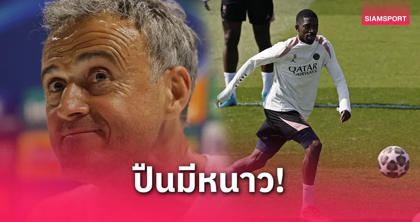 อาร์เซน่อล สะดุ้ง! เดมเบเล่ ฟิตทันเกมชี้ชะตา UCL – เอ็นรีเก้ ลั่นพร้อมยิงอีกดอก