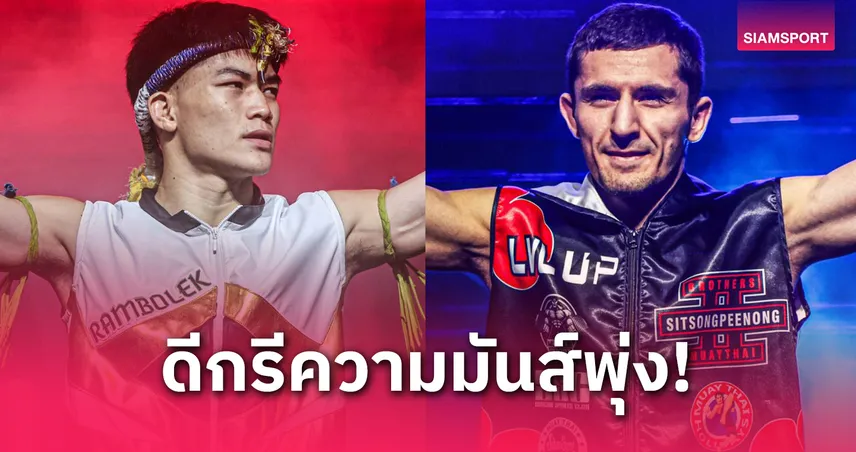 แรมโบ้เล็ก ดวลเดือด ดีมิทรี ศึก ONE Fight Night 32 7 มิ.ย.นี้
