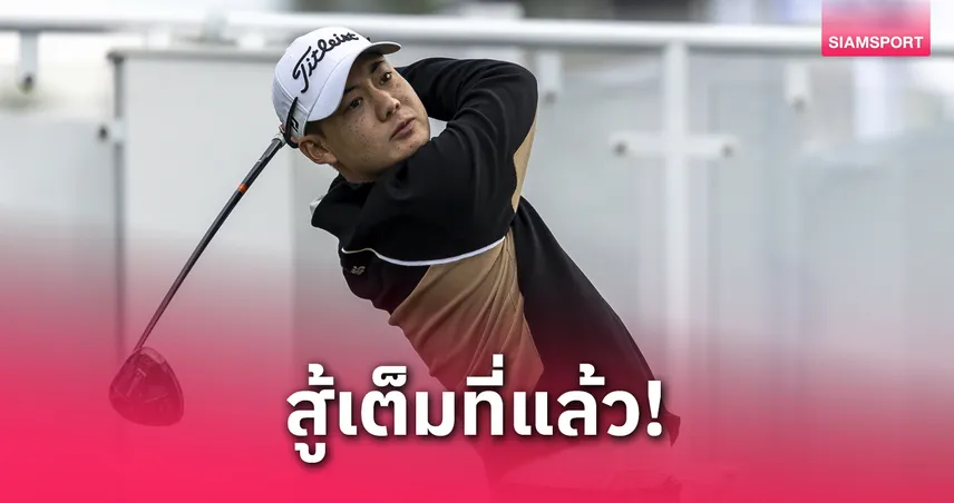 "โปรแจ๊ส อติวิชญ์" รับพอใจผลงานแม้คว้าที่ 2 สวิงเอเชียน ทัวร์ คาลเท็กซ์ ที่เกาหลีใต้ 