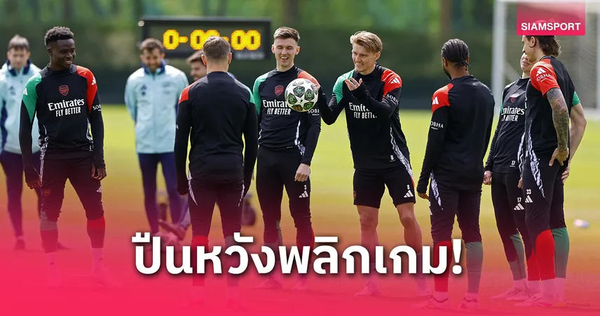 เปแอสเช พบ อาร์เซน่อล! คาลาฟิออเร่-ทิมเบอร์ คืนซ้อมก่อนชี้ชะตาชปล.
