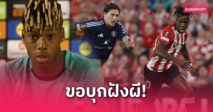 นิโก้ วิลเลี่ยมส์ ลั่น! บิลเบา ยังไม่ยอมแพ้ ขอบุกพลิกดับ แมนยู คารัง