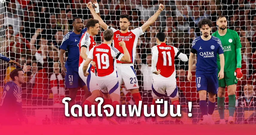 เมอร์สันเชื่ออาร์เซน่อลมีลุ้นคว่ำเปแอสเช หากยิงเร็วในเลกสอง