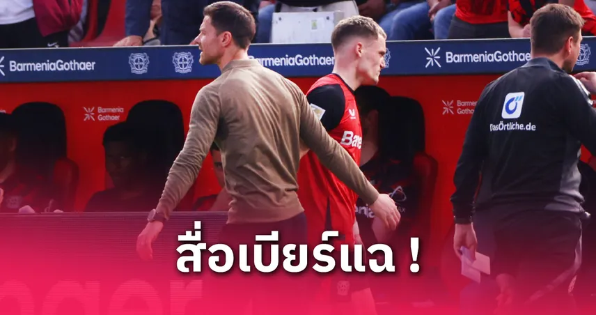 เวียร์ตซ์แจ้งอลอนโซ่ชัด! เตรียมซบบาเยิร์น แม้เรอัล-แมนซิตี้ตามจีบ