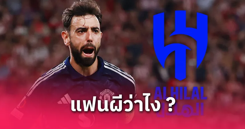 อัล ฮิลาล ยื่นซื้อ บรูโน่ แฟร์นันด์ส ทุบสถิติพรีเมียร์ลีกกว่า 5 พันล้าน