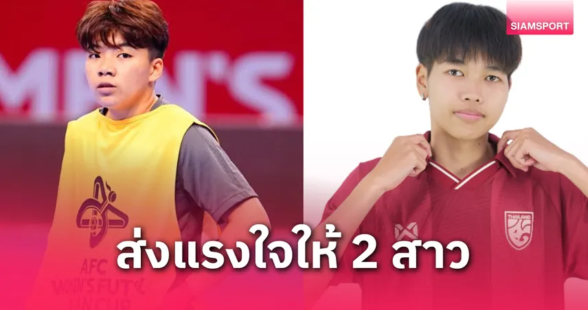 "แพรพลอย-ลลิดา" 2 แข้ง "สวนสุนันทา" ติดธงนำทัพ "ชบาแก้ว" ลุยศึกฟุตซอลเอเชีย 2025 ที่จีน 