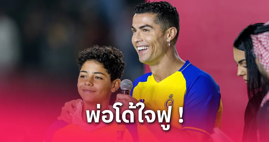 ลูกชาย โรนัลโด้ ติดทีมชาติโปรตุเกส U15 พ่อโพสต์ซึ้ง "ภูมิใจมาก"