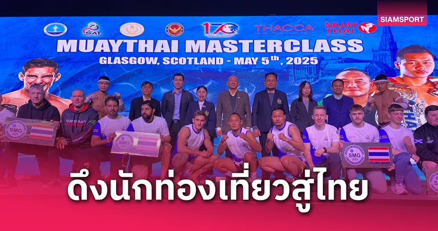 มวยไทย ซอฟต์พาวเวอร์ บุกสกอตแลนด์ "แสนชัย" นำทัพดึงนักท่องเที่ยวทั่วโลก กระตุ้นเศรษฐกิจไทย!