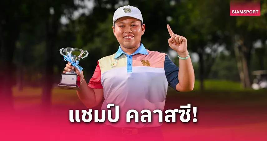 "ภูริต วงศ์สว่าง"  ประเดิมแชมป์ คลาส ซี สวิง สิงห์-กรุงไทยฯ สนาม 1 