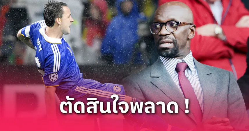 มาเกเลเล่ แฉ เทอร์รี่ เปลี่ยนตัวหวังยิงจุดโทษเป็นฮีโร่ เหตุทำ เชลซี ชวดแชมป์ UCL 2008