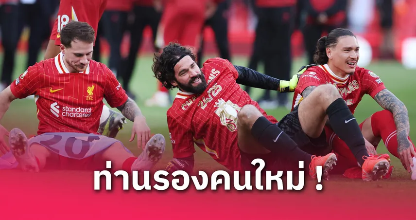 5 ตัวเลือกว่าที่รองกัปตันลิเวอร์พูล คนใหม่แทน เทรนต์ อเล็กซานเดอร์-อาร์โนลด์