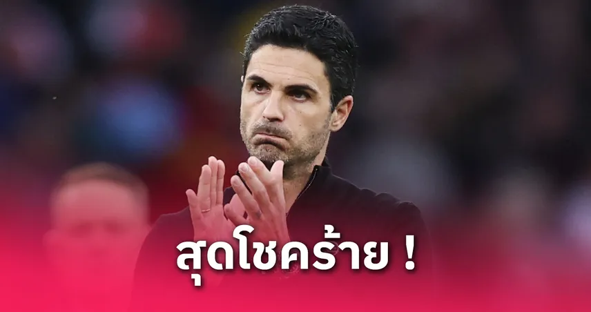 อาร์เตต้า โอดปืนสุดช้ำ! แต้มมากกว่าลิเวอร์พูล 2 ปีติดแต่ไร้แชมป์พรีเมียร์ลีก