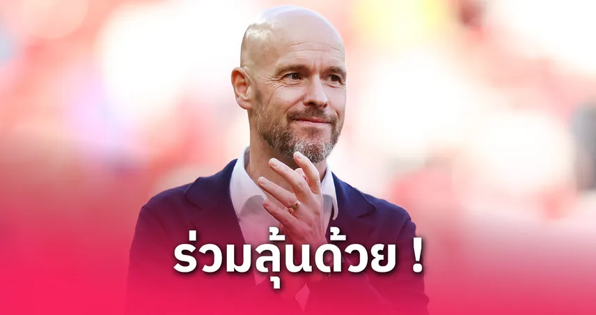แมนยู พร้อมมอบเหรียญแชมป์ยูโรปาลีกให้ เทน ฮาก หากคว้าถ้วยสำเร็จ