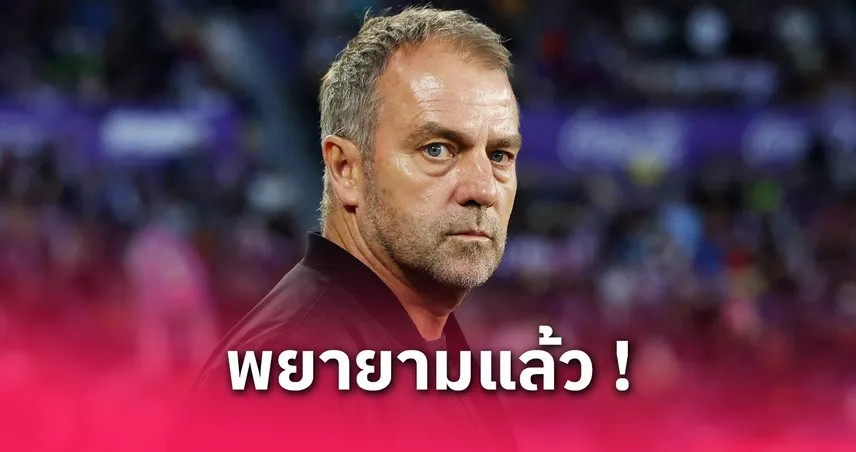 ฮันซี่ ฟลิค รับผิดหวัง บาร์ซ่าร่วงชปล.แต่ชื่นชมลูกทีมสู้สุดใจ