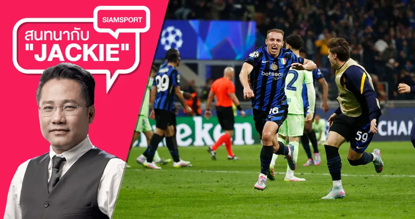 มันส์ระดับ 10 ดาว! อินเตอร์ต่อเวลาล้มบาร์เซโลน่าเข้าชิง UCL