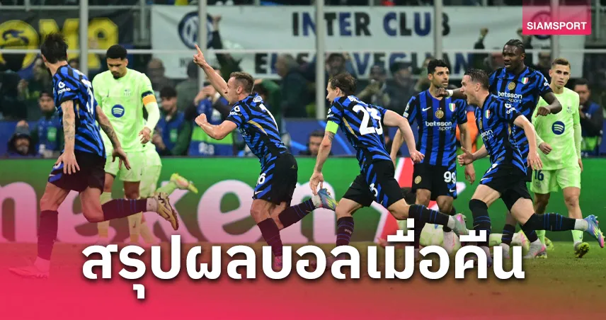 สรุปผลบอล : อินเตอร์ ผงาดต่อเวลาโค่น บาร์เซโลน่า ลิ่วชิงแชมเปี้ยนส์ลีก