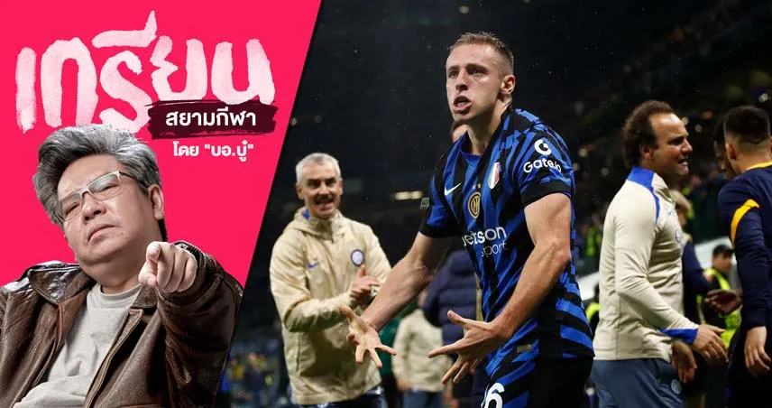 โคตรสะเด่า! อินเตอร์-บาร์ซ่า เลกแรกว่ามันแล้ว เกมนี้มันยิ่งกว่า!!