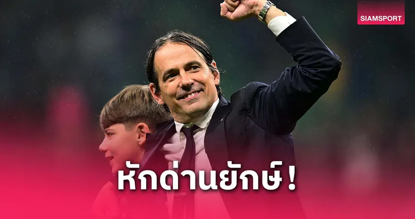 อินซากี้ปลื้ม อินเตอร์หักบาเยิร์น-บาร์ซ่า ลิ่วชิง UCL สมศักดิ์ศรี