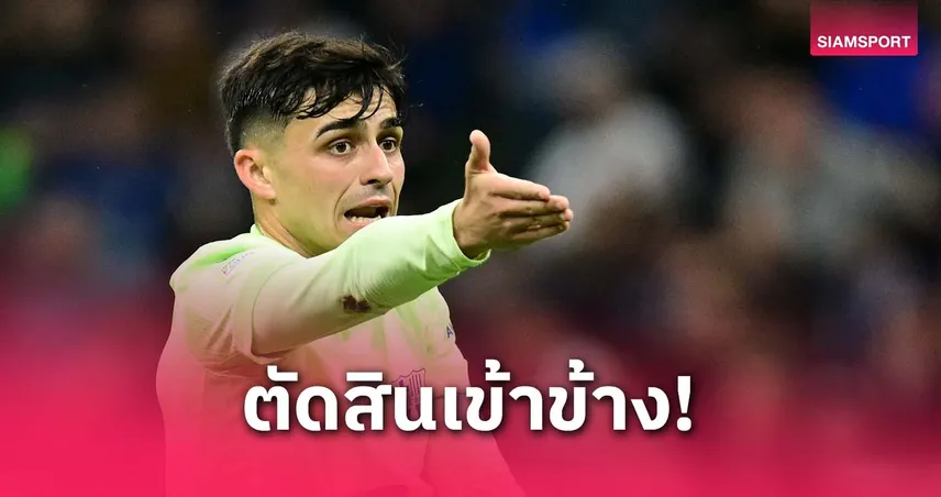 เปดรี้โวยเปาเข้าข้างอินเตอร์ จี้ยูฟ่าตรวจสอบหลังบาร์ซ่าตกรอบ
