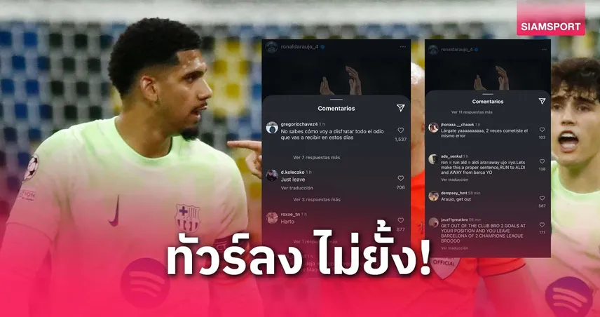 แฟนบาร์ซ่าทัวร์ลงใส่อเราโฮ่หลังตกรอบ ชปล. เจ้าตัวปิดคอมเมนต์หนี