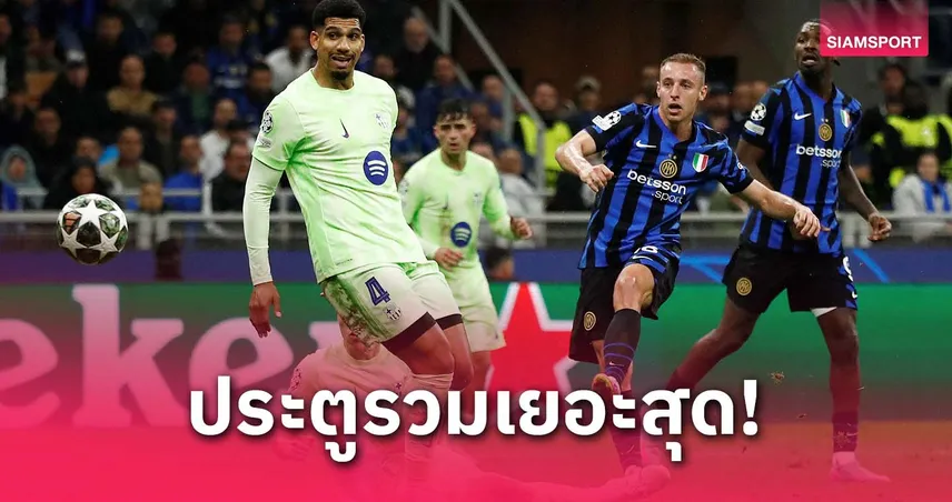 อินเตอร์ vs บาร์ซ่า ยิงรวม 13 ลูก! ทาบสถิติมากสุดรอบตัดเชือก UCL