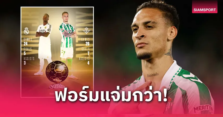 เบติสเอาฮา! โพสต์เทียบอันโตนี่เหนือกว่าวินิซิอุส ลุ้นบัลลง ดอร์ 2025