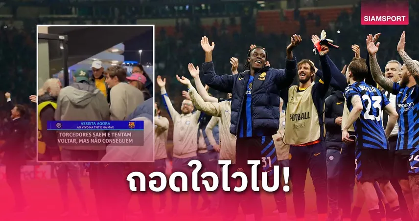 แฟนอินเตอร์ถอดใจ เดินออกก่อนทีมยิงแซงดับบาร์ซ่า พลาดชอตประวัติศาสตร์