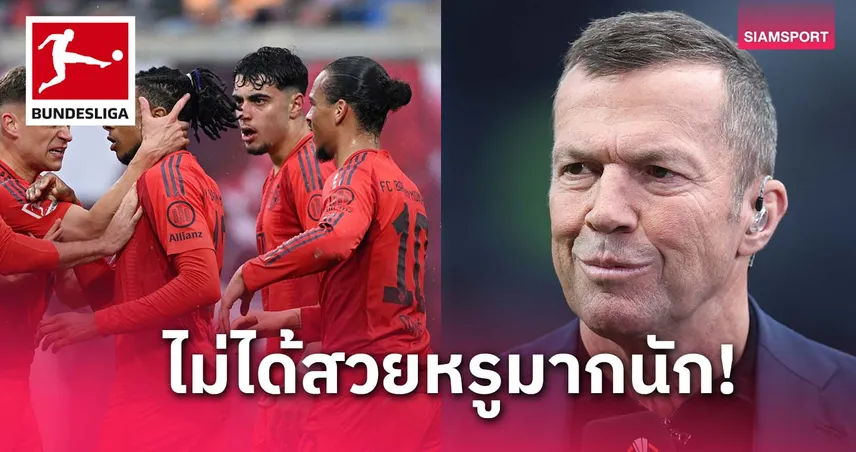 มัทเธอุสติงบาเยิร์น แม้ซิวแชมป์บุนเดสลีกา ฟอร์มยังไม่ถึงมาตรฐาน