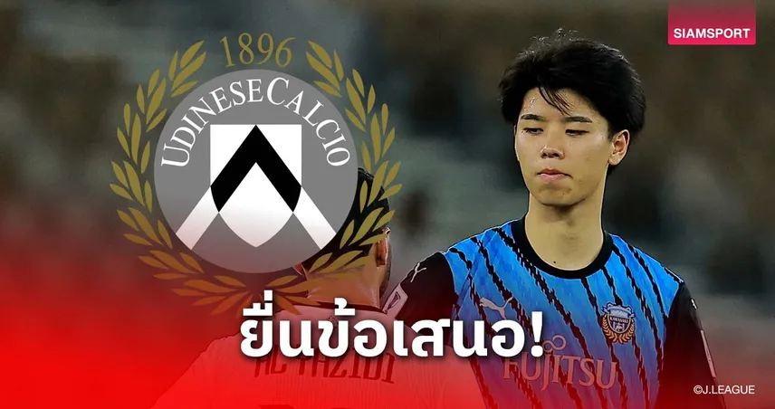 อูดิเนเซ่ ยื่น 115 ล้าน ทาบ โคตะ ทากาอิ กองหลังดาวรุ่งฟรอนตาเล่