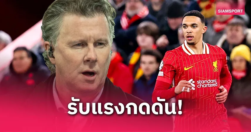 แม็คมานามานเตือนเทรนต์ หากซบมาดริด เตรียมรับแรงกดดันหนักแน่