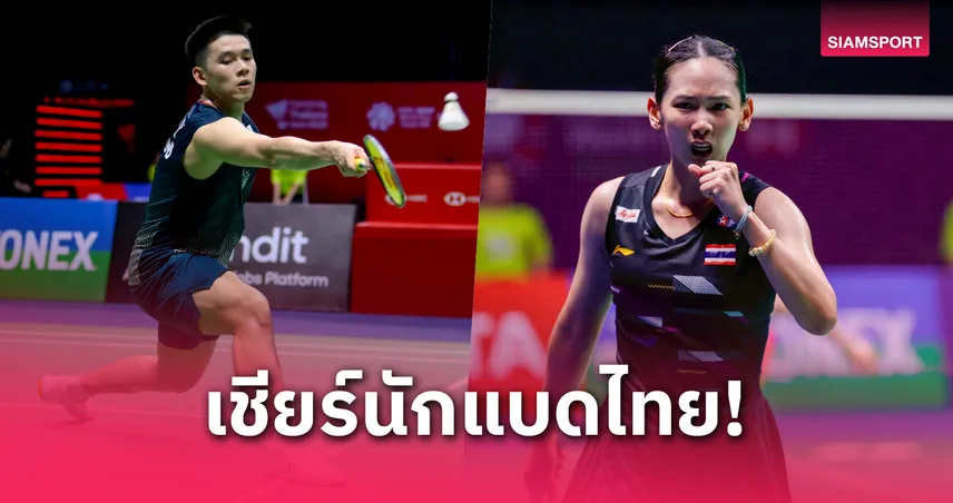 วิว กุลวุฒิ ดวลมือเก๋าจีน, หมิว พรปวีณ์ นำทัพลุยรอบแรก แบดไทยแลนด์ โอเพ่น 2025