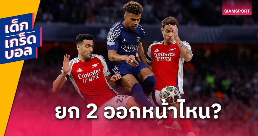 เกร็ดก่อนเกม เปแอสเช vs อาร์เซน่อล (7 พ.ค.) : ปืนใหญ่จะพลิกสถานการณ์ได้หรือไม่