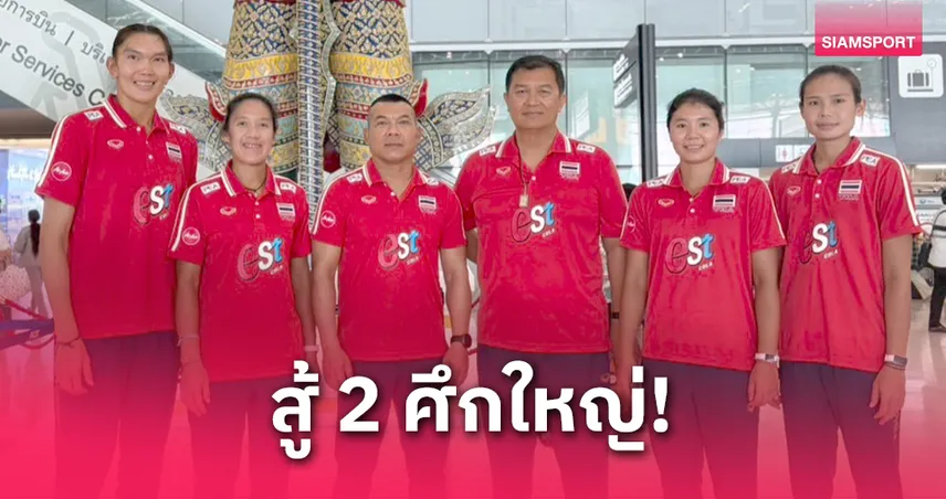 เบสท์–ไบร์ท นำทีมตบชายหาดไทยลุย 2 ศึกใหญ่ที่จีน ลุ้นเก็บแต้มลุยชิงแชมป์โลก