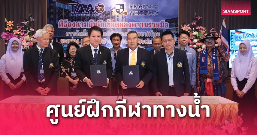 อาร์แบคหนุนสมาคมกีฬาทางน้ำตั้งศูนย์ฝึกซีเกมส์