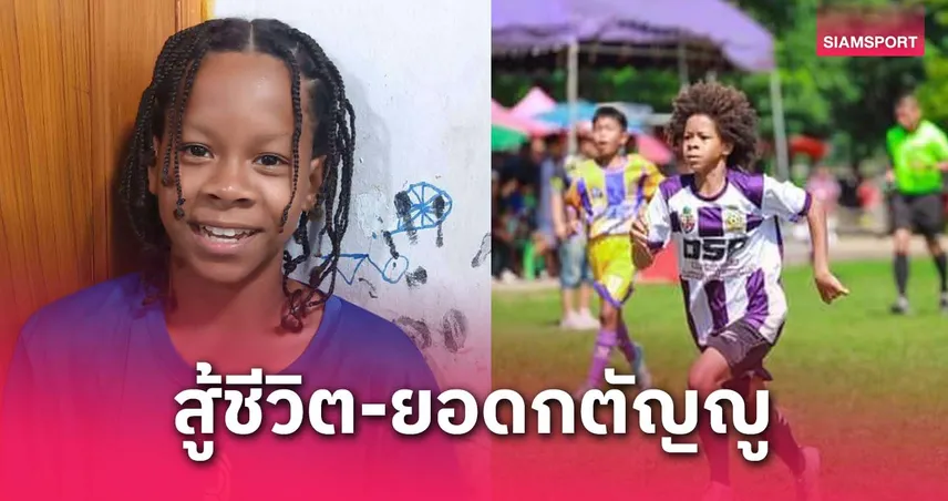 พลอยไทย รื่นฤทธิ์ ลูกครึ่งไทย-ไนจีเรีย สู้ชีวิตจากเงิน 10 บาท สู่แข้งหญิงโรงเรียนกีฬากรุงเทพ