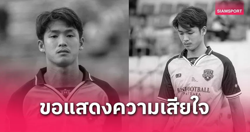 วงการฟุตบอลไทยเศร้า ภูมิ กานต์ดนัย มือกาว บีเอฟบี พัทยา ซิตี้ เสียชีวิต