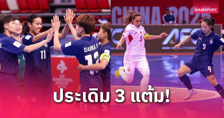 ฟุตซอลหญิงไทย ถล่ม บาห์เรน 4-0 ประเดิมชัยศึกชิงแชมป์เอเชีย 2025